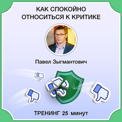[Павел Зыгмантович] Как спокойно относиться к крит_0.png
